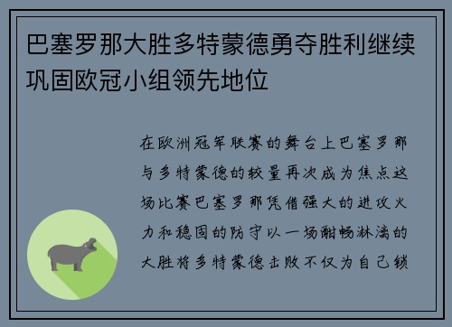 巴塞罗那大胜多特蒙德勇夺胜利继续巩固欧冠小组领先地位