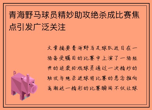 青海野马球员精妙助攻绝杀成比赛焦点引发广泛关注