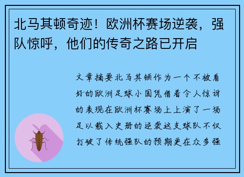 北马其顿奇迹！欧洲杯赛场逆袭，强队惊呼，他们的传奇之路已开启