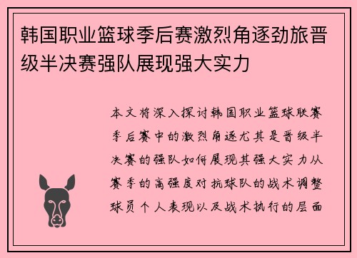 韩国职业篮球季后赛激烈角逐劲旅晋级半决赛强队展现强大实力