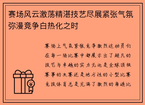 赛场风云激荡精湛技艺尽展紧张气氛弥漫竞争白热化之时