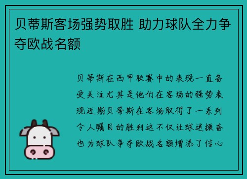 贝蒂斯客场强势取胜 助力球队全力争夺欧战名额