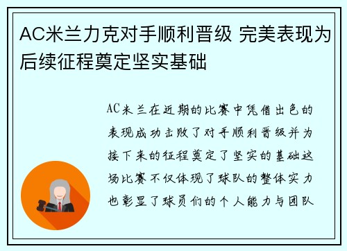 AC米兰力克对手顺利晋级 完美表现为后续征程奠定坚实基础