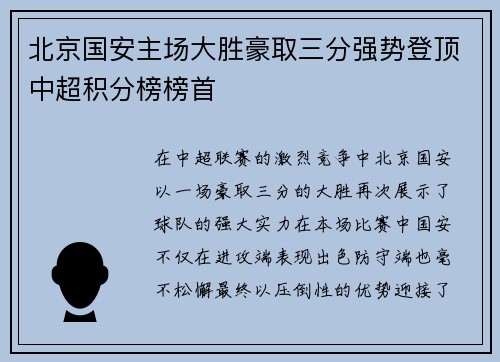北京国安主场大胜豪取三分强势登顶中超积分榜榜首