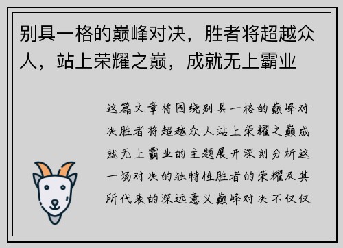 别具一格的巅峰对决，胜者将超越众人，站上荣耀之巅，成就无上霸业