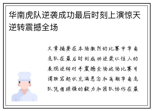 华南虎队逆袭成功最后时刻上演惊天逆转震撼全场
