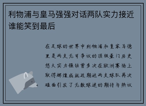 利物浦与皇马强强对话两队实力接近谁能笑到最后