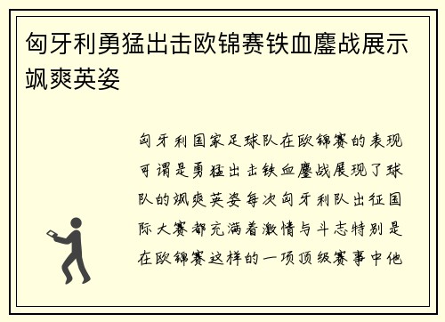 匈牙利勇猛出击欧锦赛铁血鏖战展示飒爽英姿