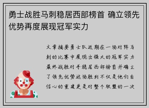 勇士战胜马刺稳居西部榜首 确立领先优势再度展现冠军实力