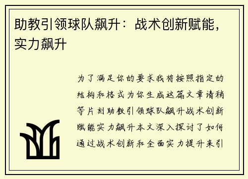 助教引领球队飙升：战术创新赋能，实力飙升