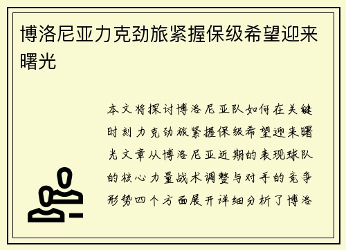 博洛尼亚力克劲旅紧握保级希望迎来曙光