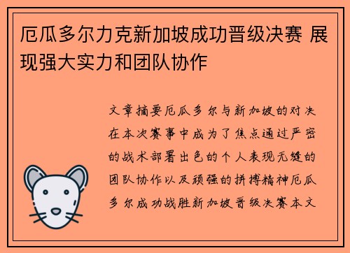 厄瓜多尔力克新加坡成功晋级决赛 展现强大实力和团队协作