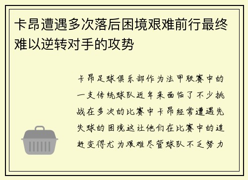 卡昂遭遇多次落后困境艰难前行最终难以逆转对手的攻势