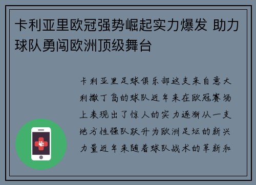 卡利亚里欧冠强势崛起实力爆发 助力球队勇闯欧洲顶级舞台