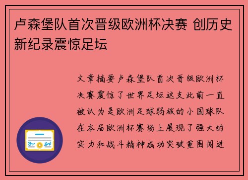 卢森堡队首次晋级欧洲杯决赛 创历史新纪录震惊足坛