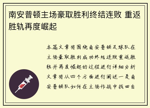 南安普顿主场豪取胜利终结连败 重返胜轨再度崛起