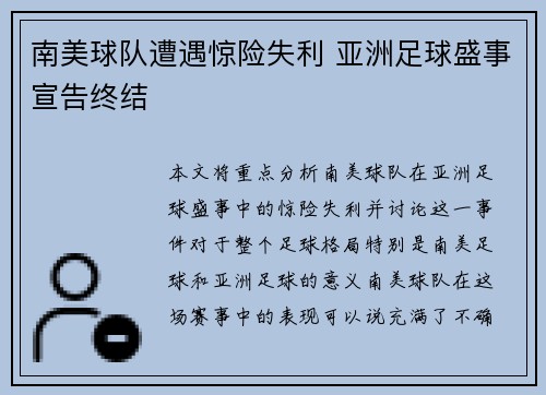 南美球队遭遇惊险失利 亚洲足球盛事宣告终结
