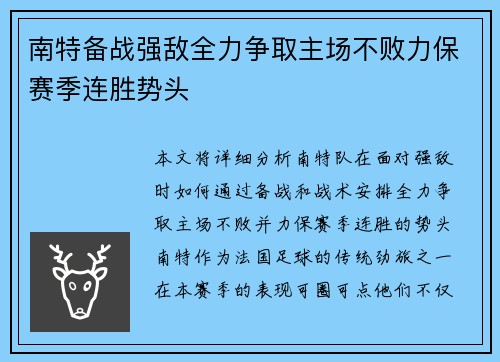 南特备战强敌全力争取主场不败力保赛季连胜势头