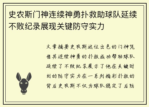 史农斯门神连续神勇扑救助球队延续不败纪录展现关键防守实力