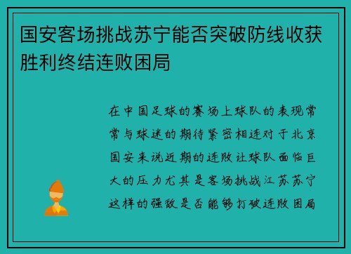 国安客场挑战苏宁能否突破防线收获胜利终结连败困局
