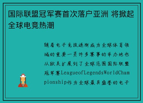 国际联盟冠军赛首次落户亚洲 将掀起全球电竞热潮