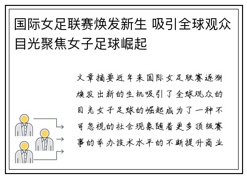 国际女足联赛焕发新生 吸引全球观众目光聚焦女子足球崛起