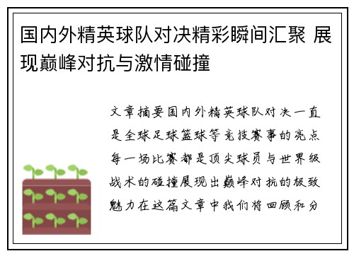 国内外精英球队对决精彩瞬间汇聚 展现巅峰对抗与激情碰撞