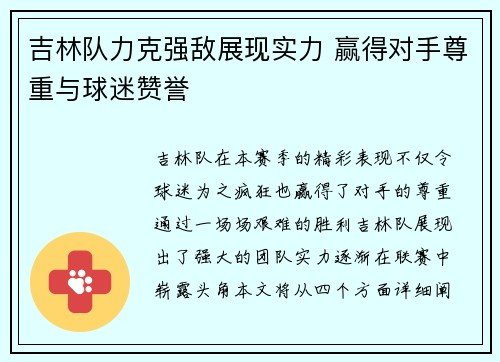 吉林队力克强敌展现实力 赢得对手尊重与球迷赞誉