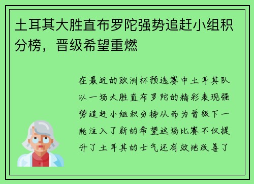 土耳其大胜直布罗陀强势追赶小组积分榜，晋级希望重燃