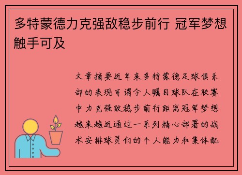 多特蒙德力克强敌稳步前行 冠军梦想触手可及