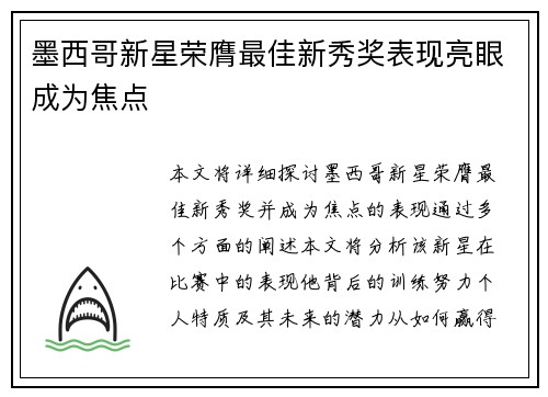 墨西哥新星荣膺最佳新秀奖表现亮眼成为焦点