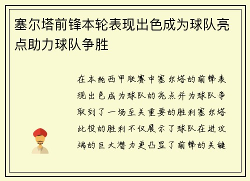 塞尔塔前锋本轮表现出色成为球队亮点助力球队争胜