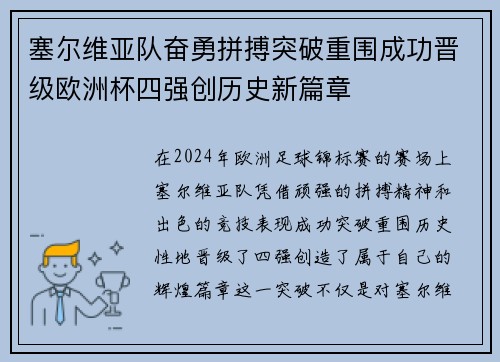 塞尔维亚队奋勇拼搏突破重围成功晋级欧洲杯四强创历史新篇章