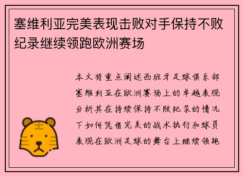 塞维利亚完美表现击败对手保持不败纪录继续领跑欧洲赛场