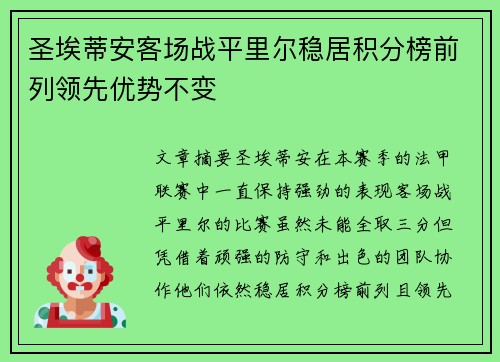 圣埃蒂安客场战平里尔稳居积分榜前列领先优势不变