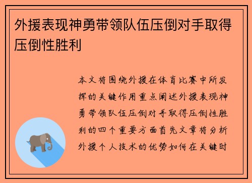 外援表现神勇带领队伍压倒对手取得压倒性胜利