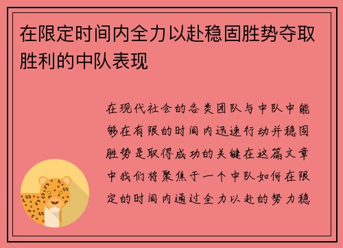 在限定时间内全力以赴稳固胜势夺取胜利的中队表现