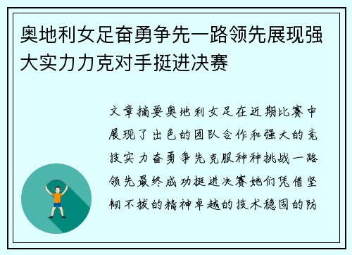 奥地利女足奋勇争先一路领先展现强大实力力克对手挺进决赛