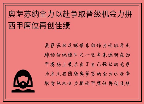 奥萨苏纳全力以赴争取晋级机会力拼西甲席位再创佳绩