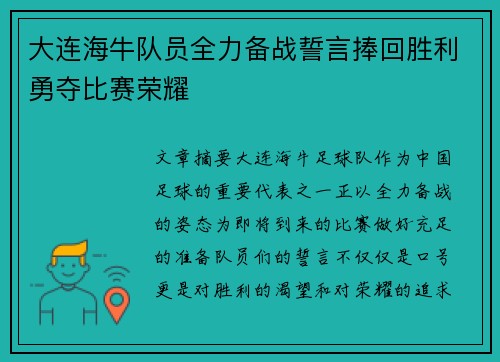 大连海牛队员全力备战誓言捧回胜利勇夺比赛荣耀