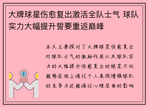 大牌球星伤愈复出激活全队士气 球队实力大幅提升誓要重返巅峰