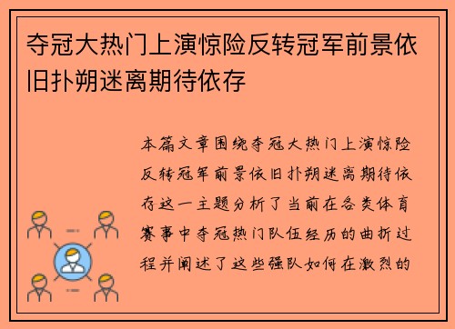 夺冠大热门上演惊险反转冠军前景依旧扑朔迷离期待依存