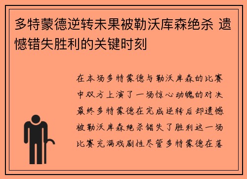 多特蒙德逆转未果被勒沃库森绝杀 遗憾错失胜利的关键时刻