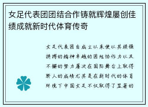 女足代表团团结合作铸就辉煌屡创佳绩成就新时代体育传奇