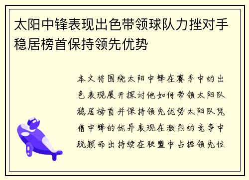 太阳中锋表现出色带领球队力挫对手稳居榜首保持领先优势