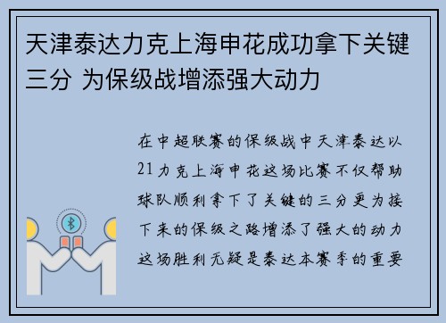 天津泰达力克上海申花成功拿下关键三分 为保级战增添强大动力