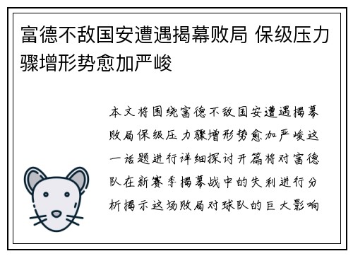 富德不敌国安遭遇揭幕败局 保级压力骤增形势愈加严峻