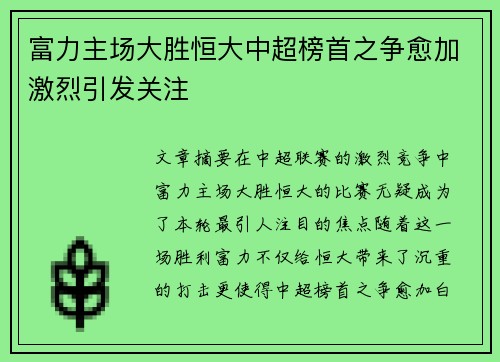 富力主场大胜恒大中超榜首之争愈加激烈引发关注