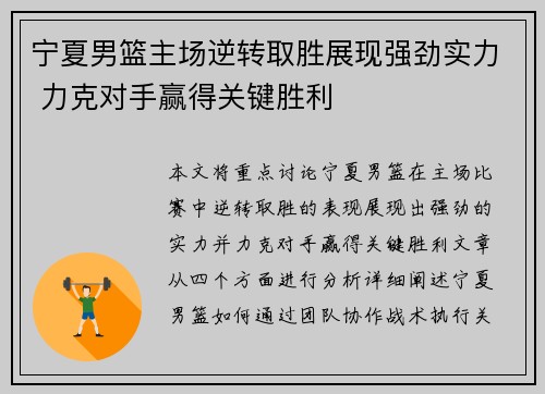 宁夏男篮主场逆转取胜展现强劲实力 力克对手赢得关键胜利