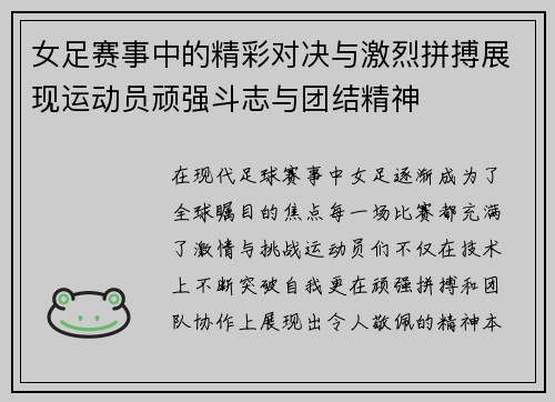 女足赛事中的精彩对决与激烈拼搏展现运动员顽强斗志与团结精神